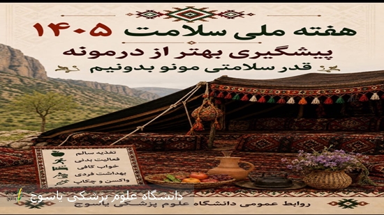پیشگیری-بهتر-از-درمونه،-قدر-سلامتی-مونو-بدونیم